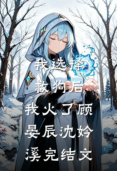 我选择救狗后，我火了顾晏辰沈妗溪完结文