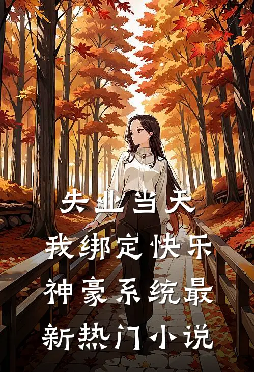 失业当天，我绑定快乐神豪系统最新热门小说