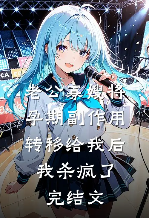 老公寡嫂将孕期副作用转移给我后，我杀疯了完结文