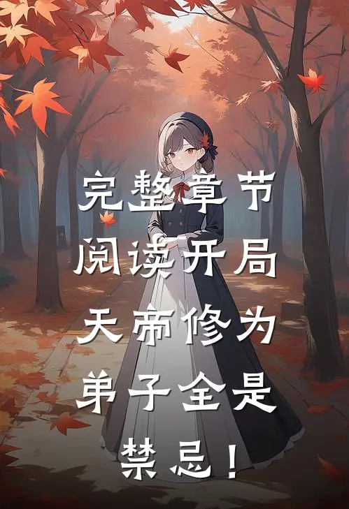 完整章节阅读开局天帝修为，弟子全是禁忌！
