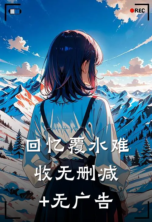 回忆覆水难收无删减+无广告