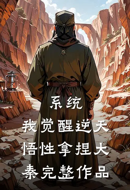 系统：我觉醒逆天悟性拿捏大秦完整作品