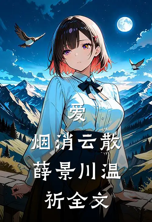 爱，烟消云散薛景川温祈全文