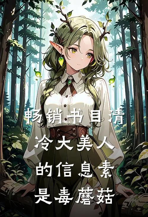 畅销书目清冷大美人的信息素是毒蘑菇