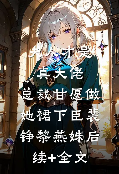 夫人才是真大佬，总裁甘愿做她裙下臣裴铮黎燕姝后续+全文
