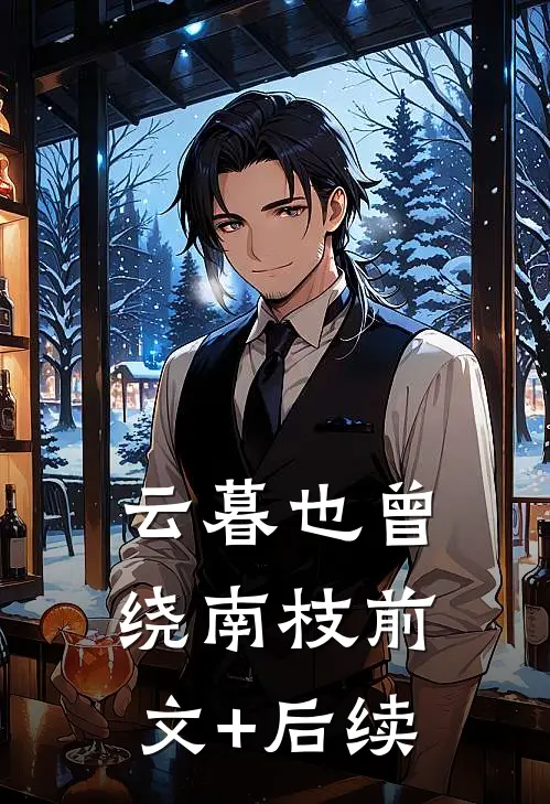 云暮也曾绕南枝前文+后续