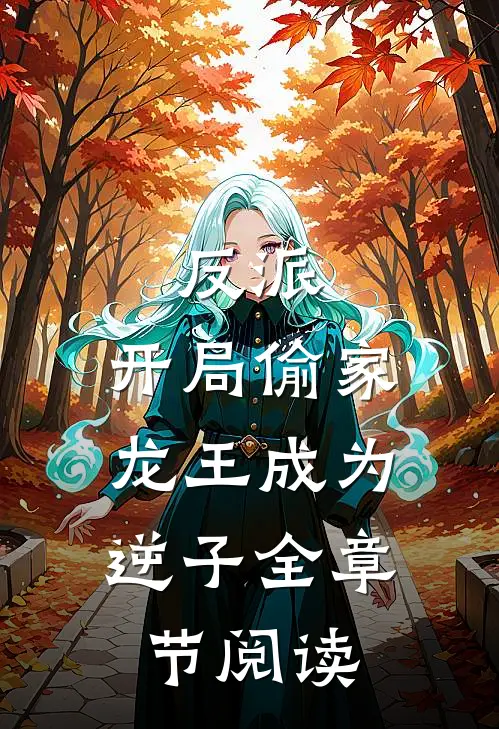 反派：开局偷家，龙王成为逆子全章节阅读