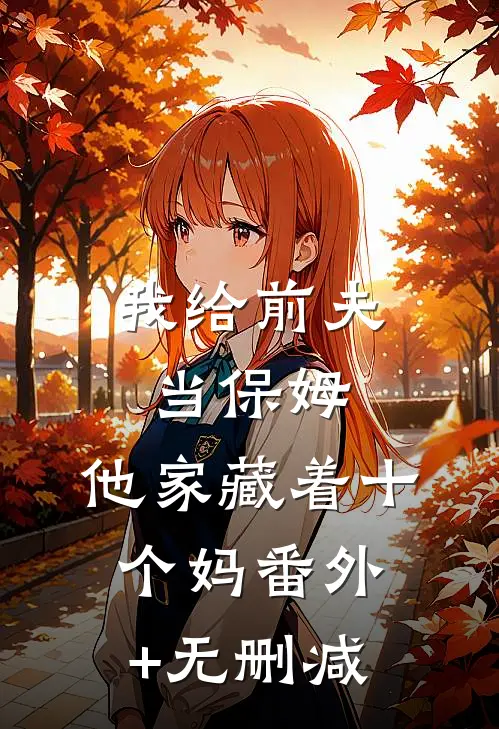 我给前夫当保姆，他家藏着十个妈番外+无删减