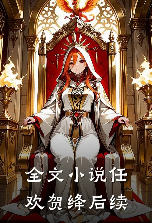 全文小说任欢贺绛后续