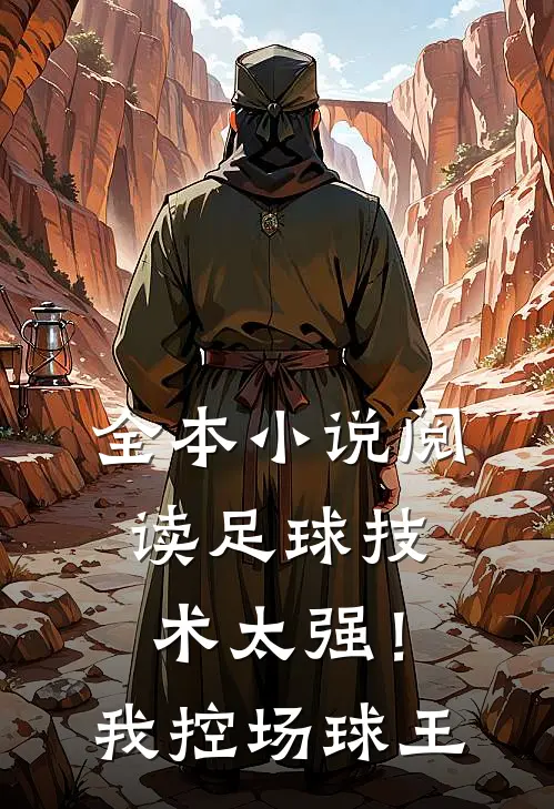 全本小说阅读足球技术太强！我，控场球王