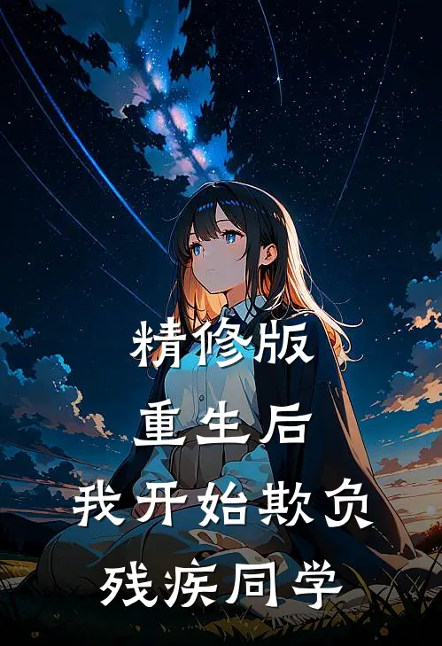 精修版重生后，我开始欺负残疾同学