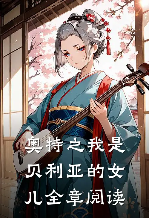奥特之我是贝利亚的女儿全章阅读