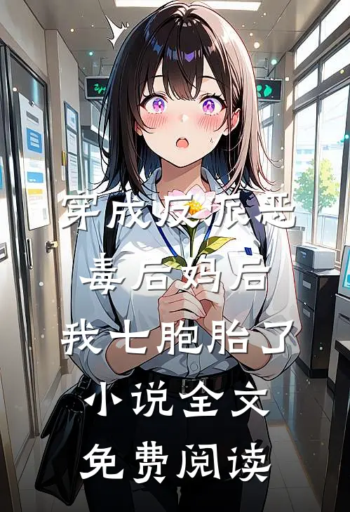 穿成反派恶毒后妈后，我七胞胎了小说全文免费阅读