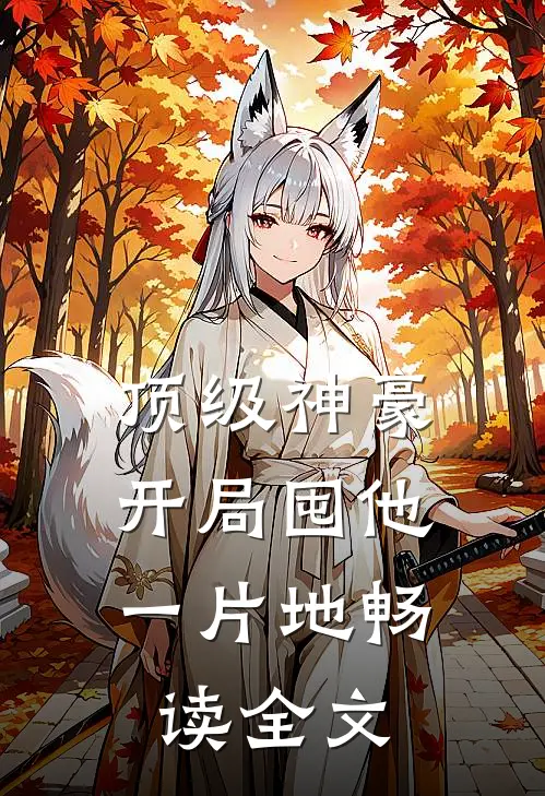 顶级神豪：开局囤他一片地畅读全文