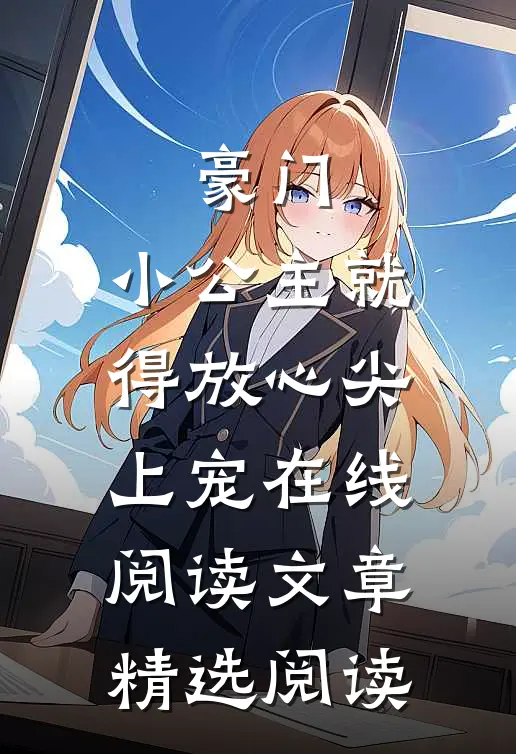 豪门:小公主就得放心尖上宠在线阅读文章精选阅读