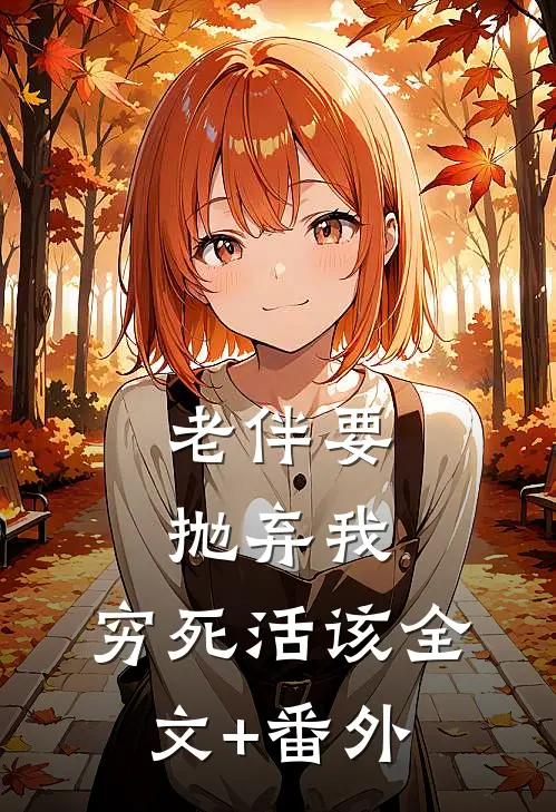 老伴要抛弃我，穷死活该全文+番外