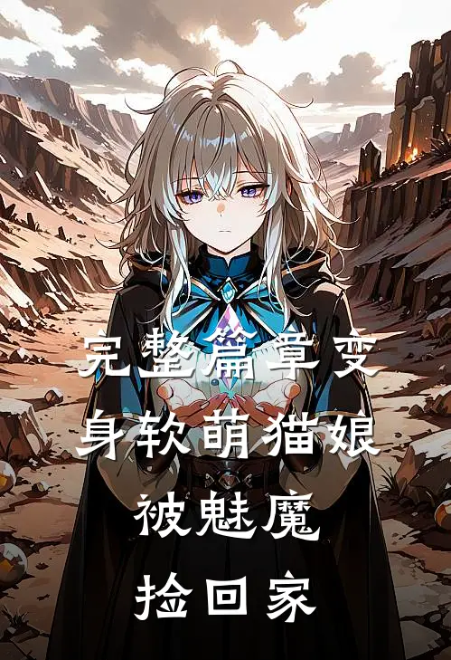 完整篇章变身软萌猫娘，被魅魔捡回家