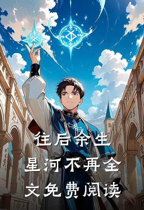 往后余生，星河不再全文免费阅读
