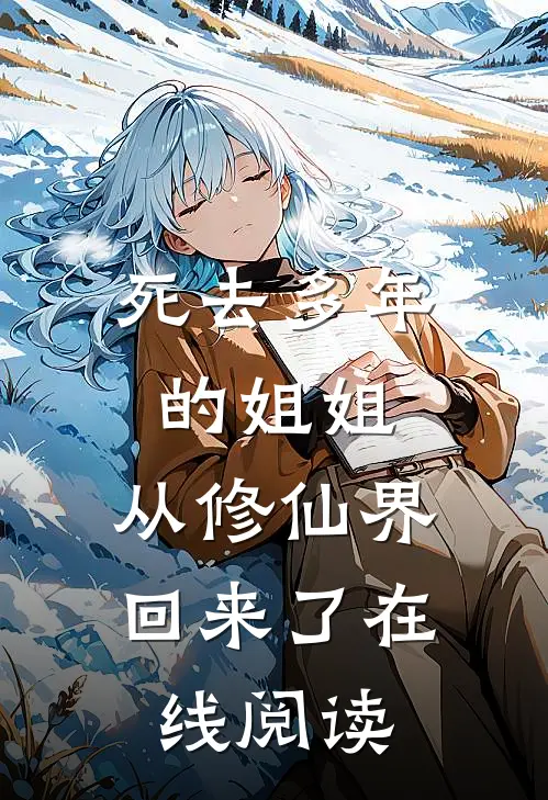 死去多年的姐姐，从修仙界回来了在线阅读