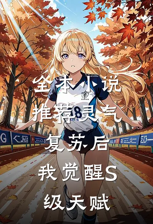 全本小说推荐灵气复苏后，我觉醒S级天赋