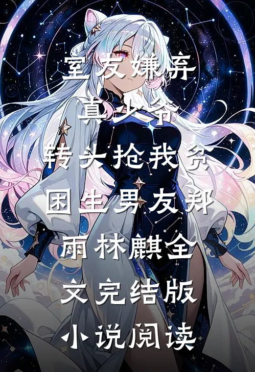 室友嫌弃真少爷，转头抢我贫困生男友郑雨林麒全文完结版小说阅读