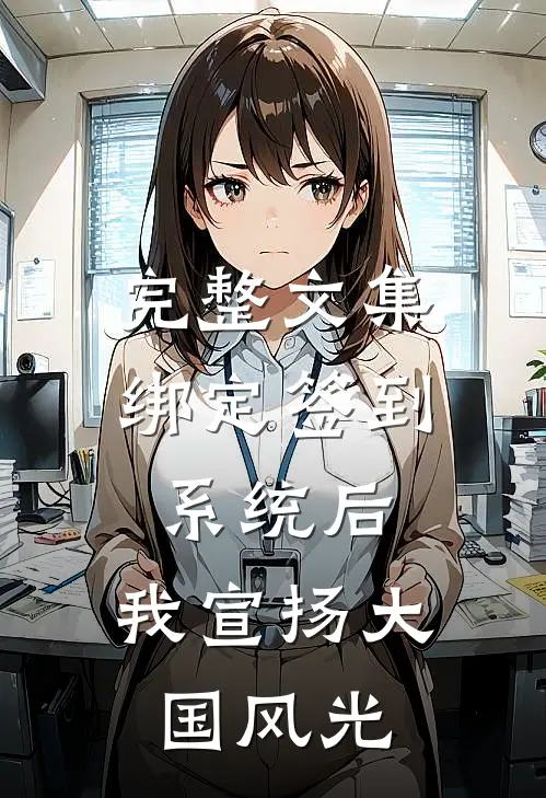 完整文集绑定签到系统后，我宣扬大国风光