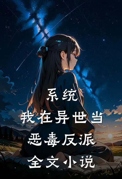 系统：我在异世当恶毒反派全文小说