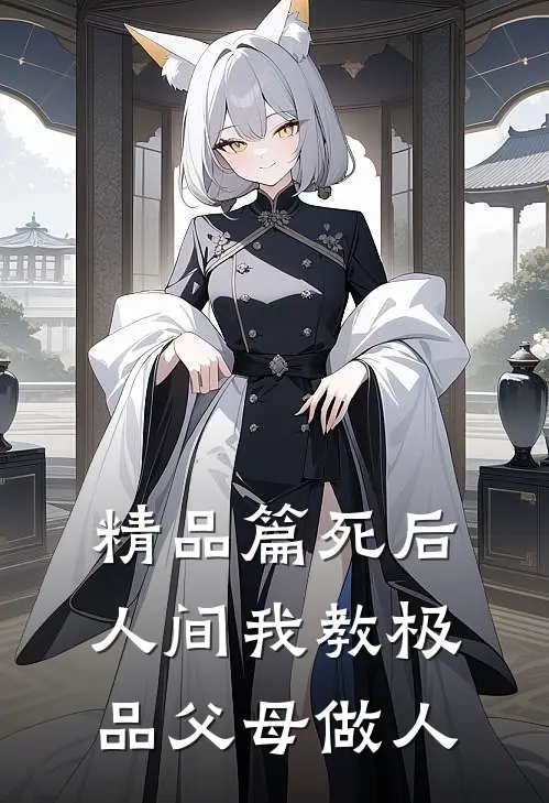 精品篇死后人间我教极品父母做人