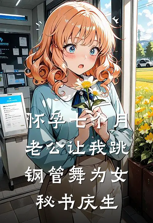 怀孕七个月，老公让我跳钢管舞为女秘书庆生