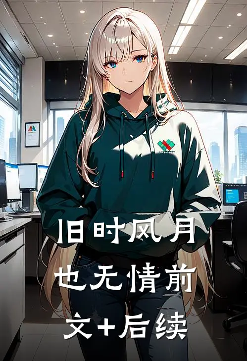 旧时风月也无情前文+后续