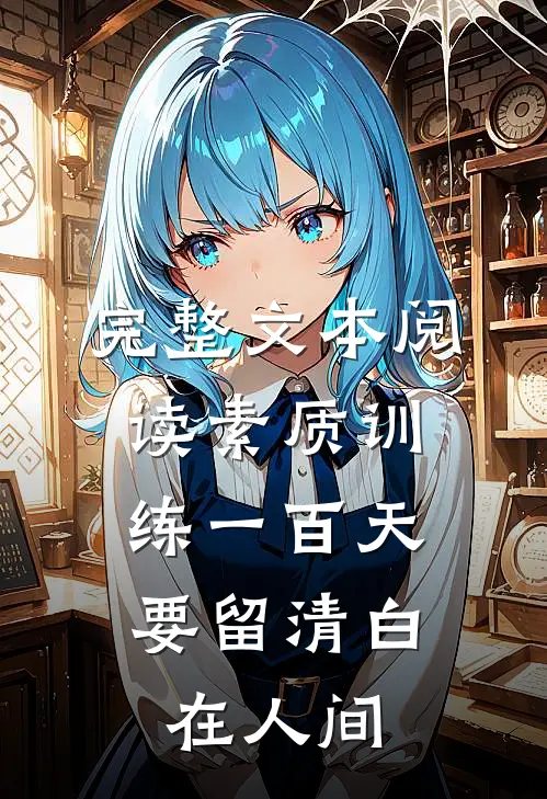 完整文本阅读素质训练一百天，要留清白在人间