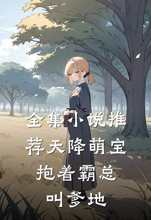 全集小说推荐天降萌宝，抱着霸总叫爹地