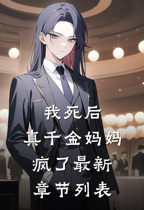 我死后，真千金妈妈疯了最新章节列表