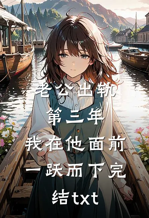 老公出轨第三年，我在他面前一跃而下完结txt