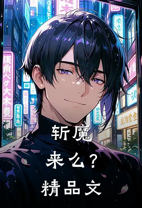 斩魔，来么？精品文