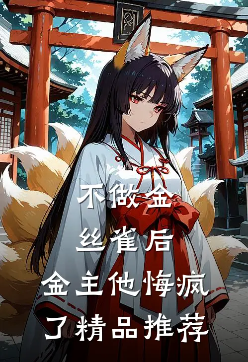 不做金丝雀后，金主他悔疯了精品推荐