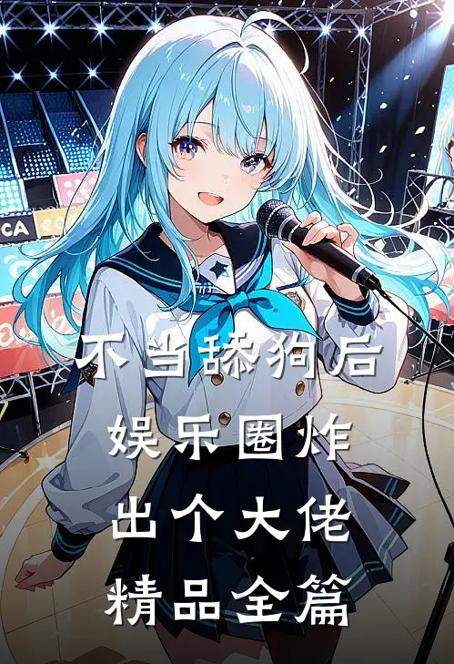 不当舔狗后，娱乐圈炸出个大佬精品全篇
