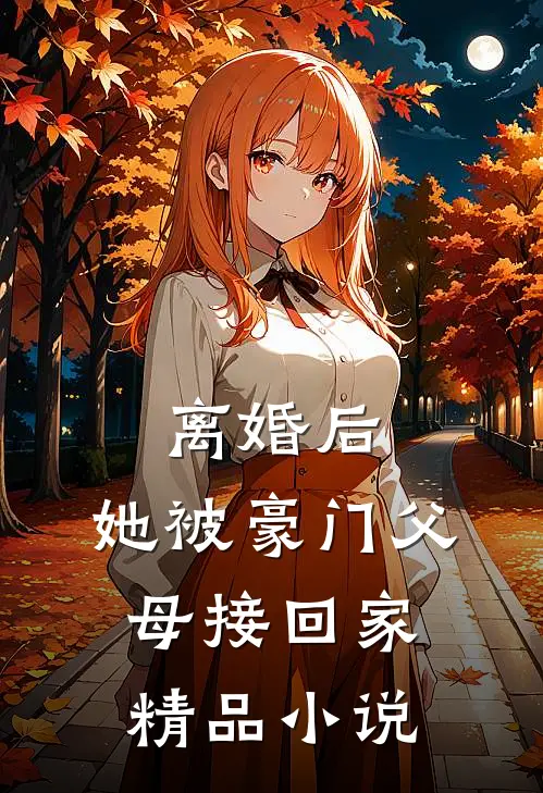 离婚后，她被豪门父母接回家精品小说