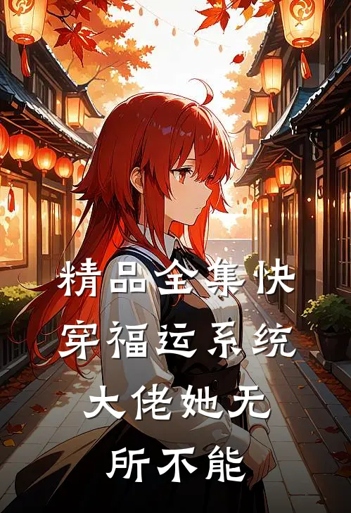 精品全集快穿福运系统，大佬她无所不能