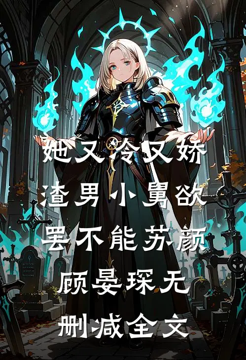 她又冷又娇，渣男小舅欲罢不能苏颜顾晏琛无删减全文