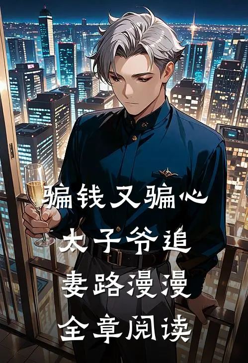 骗钱又骗心，太子爷追妻路漫漫全章阅读