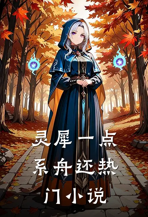 灵犀一点系舟还热门小说