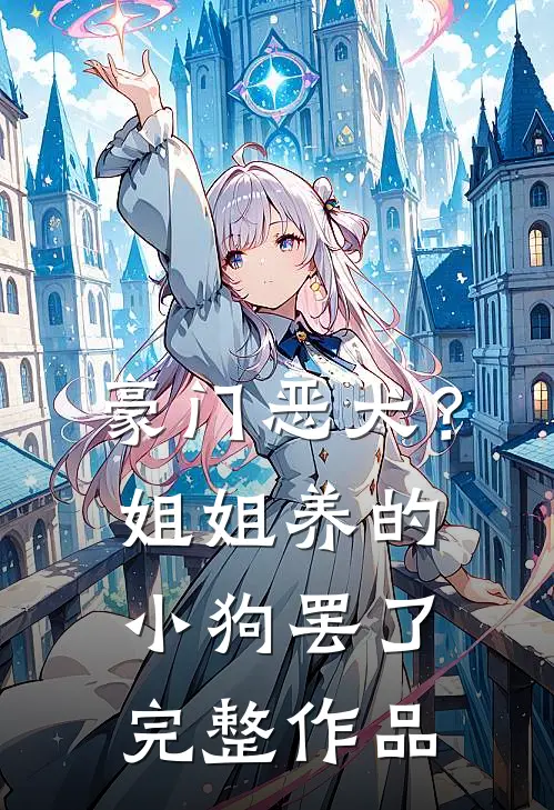 豪门恶犬？姐姐养的小狗罢了完整作品