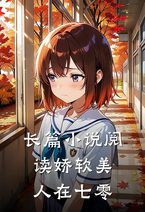 长篇小说阅读娇软美人在七零