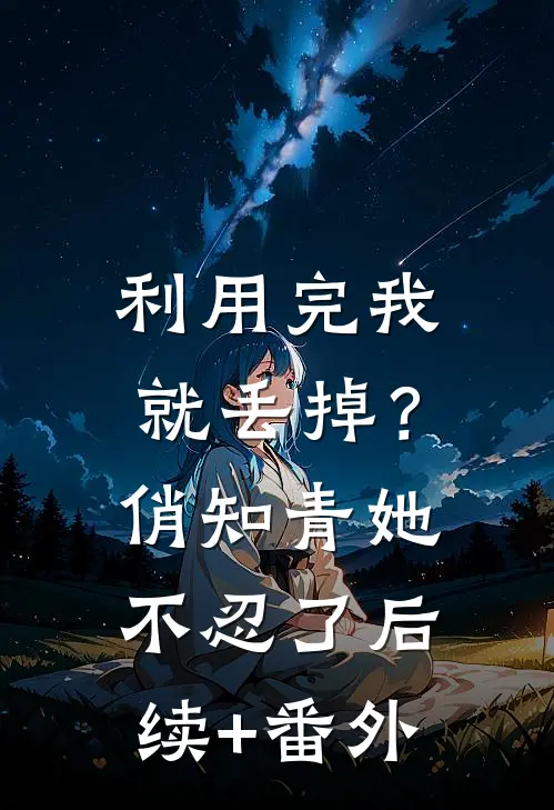 利用完我就丢掉？俏知青她不忍了后续+番外