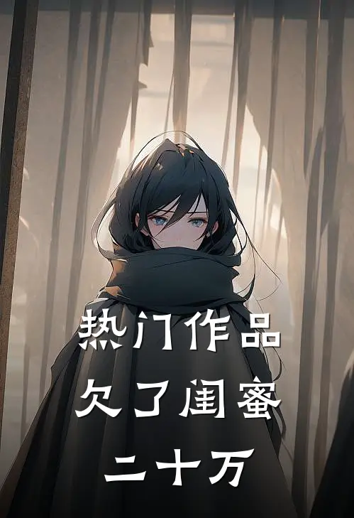 热门作品欠了闺蜜二十万