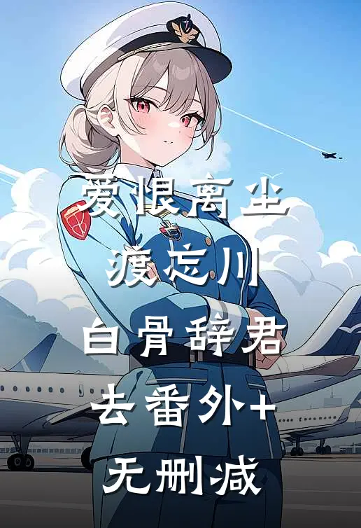 爱恨离尘渡忘川，白骨辞君去番外+无删减