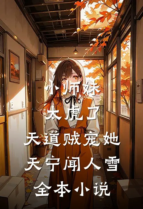 小师妹太虎了,天道贼宠她天宁闻人雪全本小说
