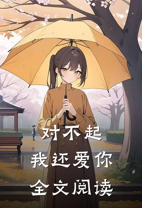 对不起，我还爱你全文阅读