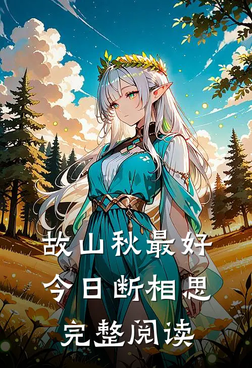 故山秋最好，今日断相思完整阅读